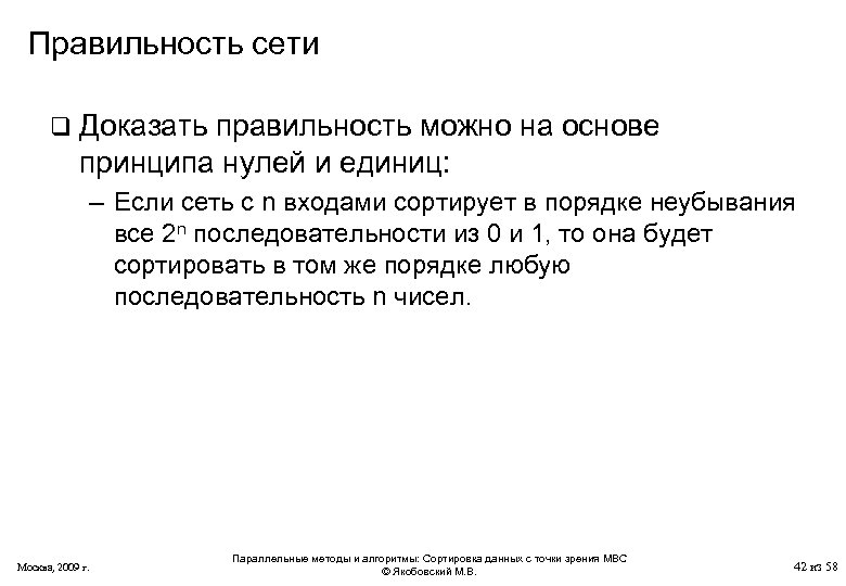 Докажите правильность. Порядок неубывания.