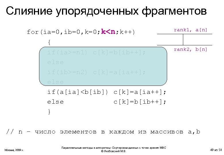 Слияние упорядоченных фрагментов for(ia=0, ib=0, k=0; k<n; k++) { if(ia>=n 1) c[k]=b[ib++]; else if(ib>=n