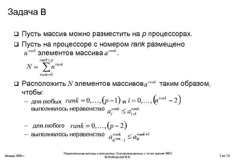 Задача B Пусть массив можно разместить на p процессорах. q Пусть на процессоре с