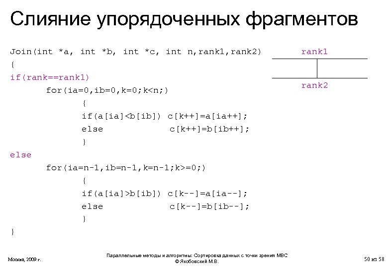 Слияние упорядоченных фрагментов Join(int *a, int *b, int *c, int n, rank 1, rank
