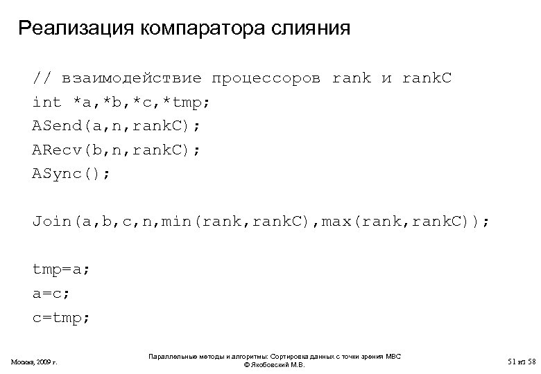 Реализация компаратора слияния // взаимодействие процессоров rank и rank. C int *a, *b, *c,