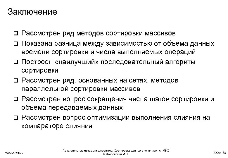 Заключение q q q Рассмотрен ряд методов сортировки массивов Показана разница между зависимостью от
