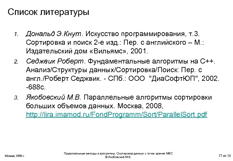 Список литературы 1. 2. 3. Москва, 2009 г. Дональд Э. Кнут. Искусство программирования, т.
