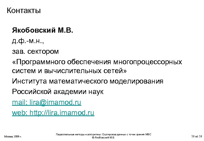 Контакты Якобовский М. В. д. ф. -м. н. , зав. сектором «Программного обеспечения многопроцессорных