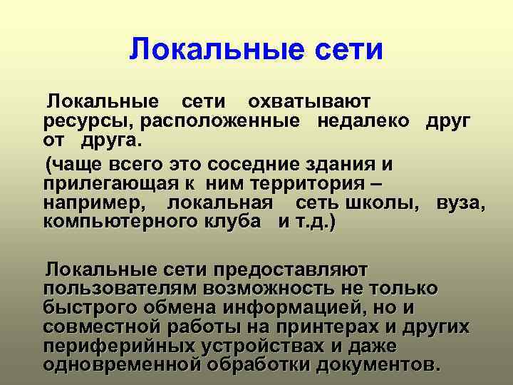 Локальные сети охватывают ресурсы, расположенные недалеко друг от друга. (чаще всего это соседние здания