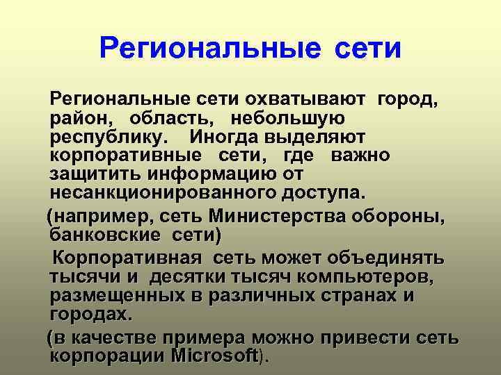 Региональные сети охватывают город, район, область, небольшую республику. Иногда выделяют корпоративные сети, где важно