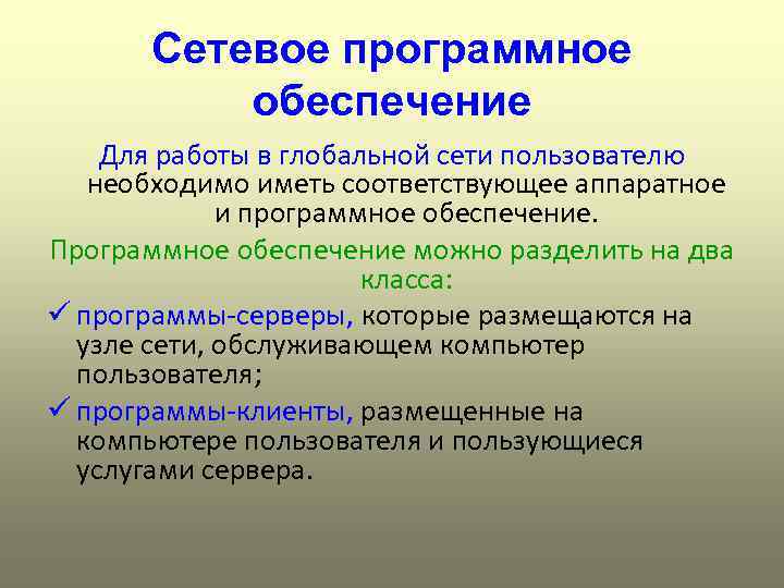 Презентация на тему сетевое программное обеспечение