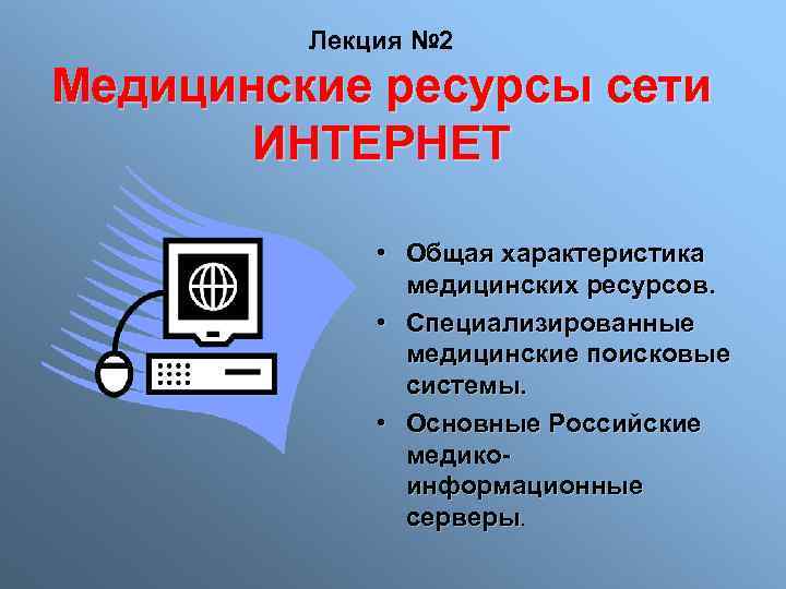 Лекция № 2 Медицинские ресурсы сети ИНТЕРНЕТ • Общая характеристика медицинских ресурсов. • Специализированные