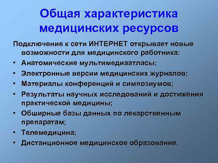 Общая характеристика медицинских ресурсов Подключение к сети ИНТЕРНЕТ открывает новые возможности для медицинского работника: