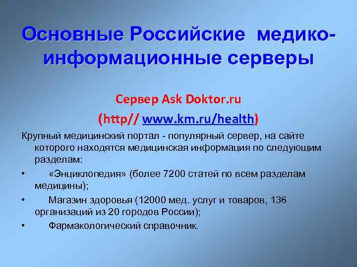 Основные Российские медикоинформационные серверы Сервер Ask Doktor. ru (http// www. km. ru/health) Крупный медицинский