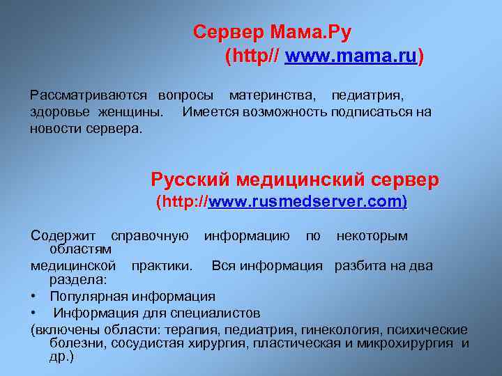 Сервер Мама. Ру (http// www. mama. ru) Рассматриваются вопросы материнства, педиатрия, здоровье женщины. Имеется