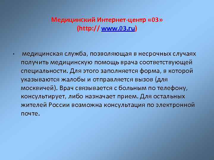 Медицинский Интернет-центр « 03» (http: // www. 03. ru) • медицинская служба, позволяющая в