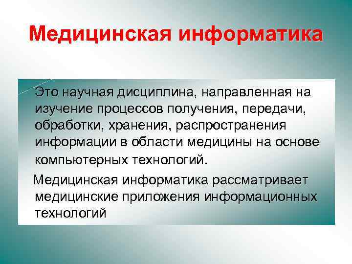 Медицинская информатика Это научная дисциплина, направленная на изучение процессов получения, передачи, обработки, хранения, распространения