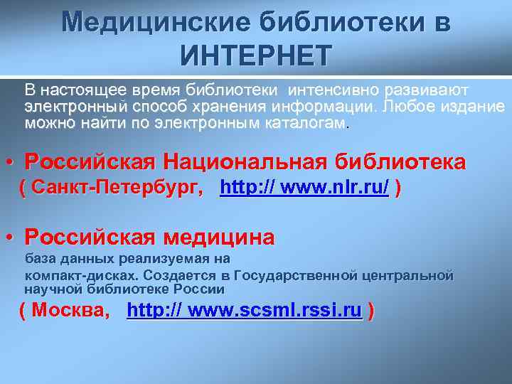 Медицинские библиотеки в ИНТЕРНЕТ В настоящее время библиотеки интенсивно развивают электронный способ хранения информации.