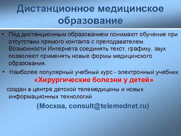 Дистанционное медицинское образование презентация