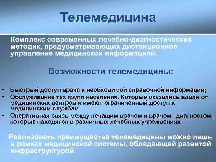 Телемедицина Комплекс современных лечебно-диагностических методик, предусматривающих дистанционное управление медицинской информацией. Возможности телемедицины: • Быстрый