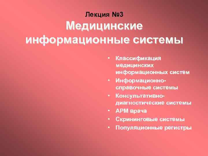 Лекция № 3 Медицинские информационные системы • Классификация медицинских информационных систем • Информационносправочные системы