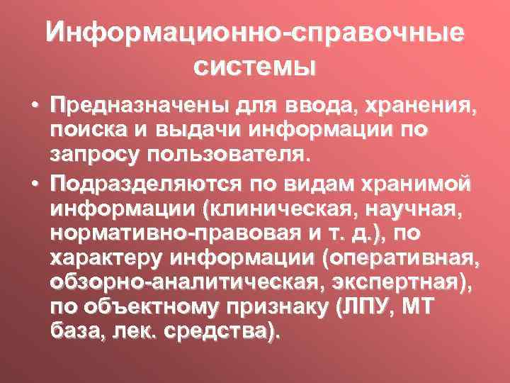 Информационно-справочные системы • Предназначены для ввода, хранения, поиска и выдачи информации по запросу пользователя.