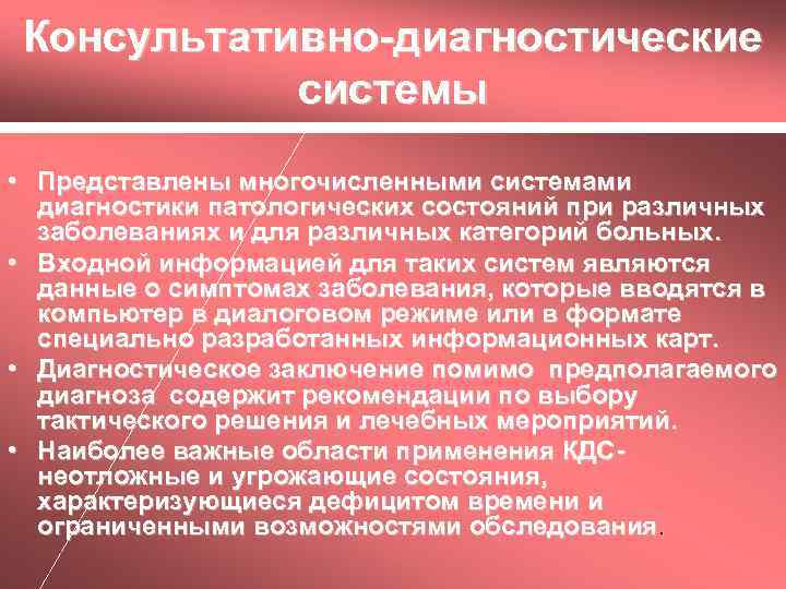 Диагностические системы