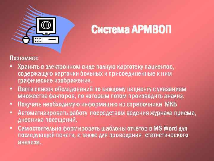 Система АРМВОП Позволяет: • Хранить в электронном виде полную картотеку пациентов, содержащую карточки больных