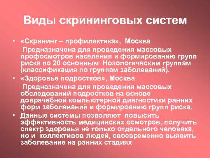 Виды скрининговых систем • «Скрининг – профилактика» , Москва Предназначена для проведения массовых профосмотров