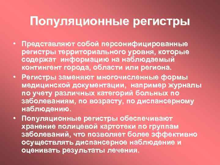 Популяционные регистры • Представляют собой персонифицированные регистры территориального уровня, которые содержат информацию на наблюдаемый