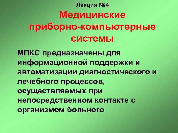 Лекция № 4 Медицинские приборно-компьютерные системы МПКС предназначены для информационной поддержки и автоматизации диагностического