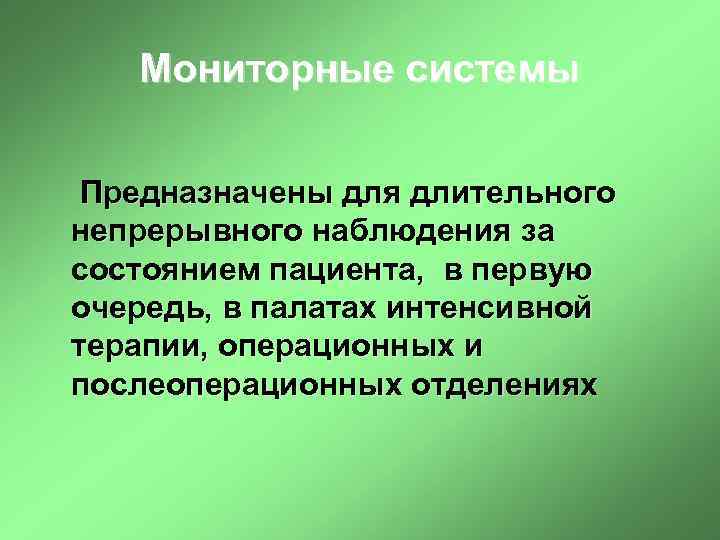 Интенсивная система. Современные качества мониторных систем наблюдения за больными. Сигнальная система наблюдения за больными. Мониторные системы предназначены для. Мониторные системы интенсивного наблюдения за состоянием больных.