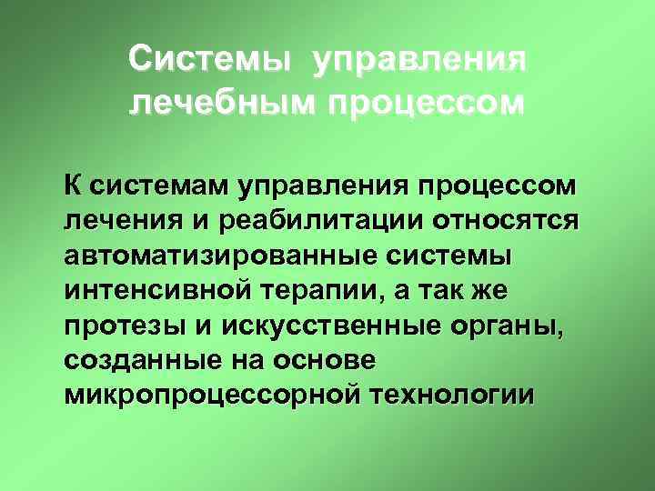 Интенсивная система