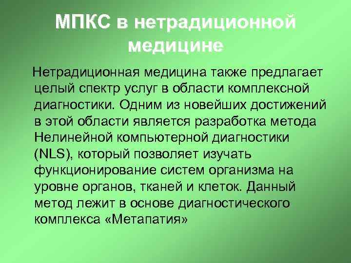 МПКС в нетрадиционной медицине Нетрадиционная медицина также предлагает целый спектр услуг в области комплексной