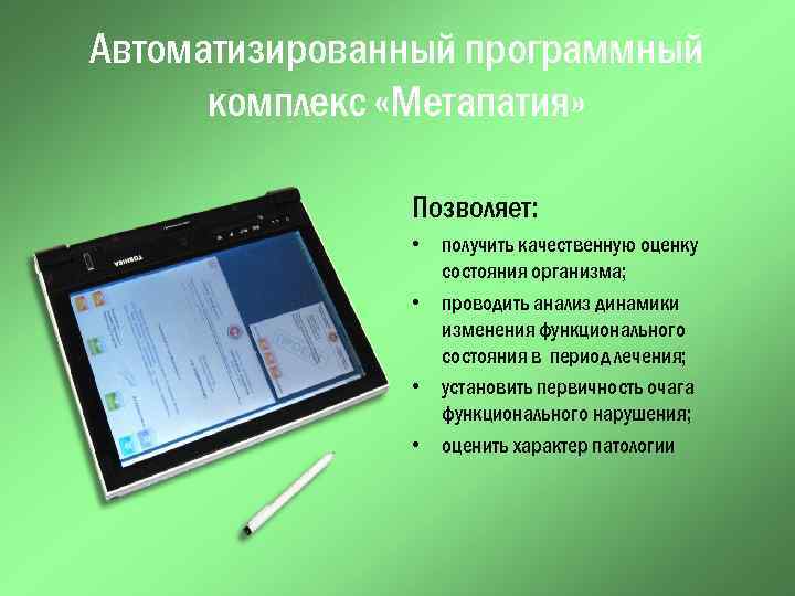 Автоматизированный программный комплекс «Метапатия» Позволяет: • получить качественную оценку состояния организма; • проводить анализ