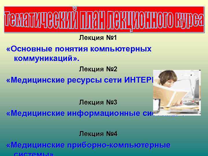 Лекция № 1 «Основные понятия компьютерных коммуникаций» . Лекция № 2 «Медицинские ресурсы сети