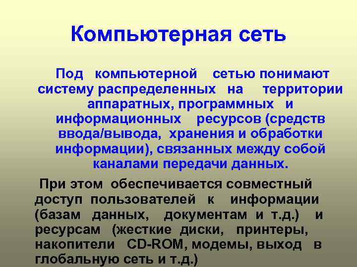 Компьютерная сеть Под компьютерной сетью понимают систему распределенных на территории аппаратных, программных и информационных