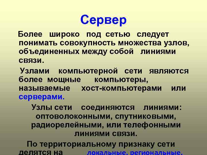 Сервер Более широко под сетью следует понимать совокупность множества узлов, объединенных между собой линиями