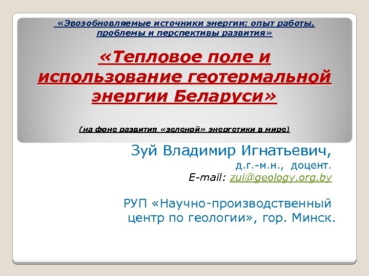  «Эвозобновляемые источники энергии: опыт работы, проблемы и перспективы развития» «Тепловое поле и использование
