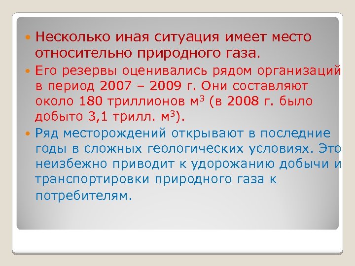  Несколько иная ситуация имеет место относительно природного газа. Его резервы оценивались рядом организаций