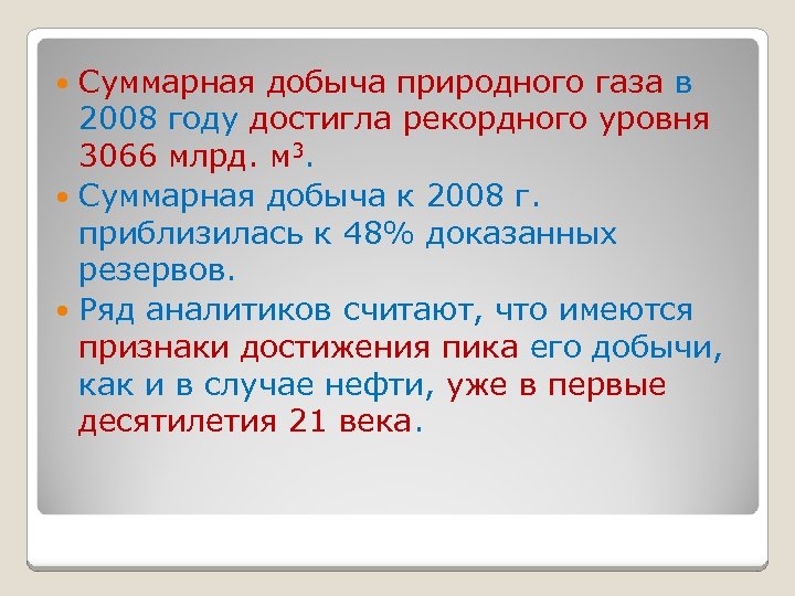 Суммарная добыча природного газа в 2008 году достигла рекордного уровня 3066 млрд. м 3.