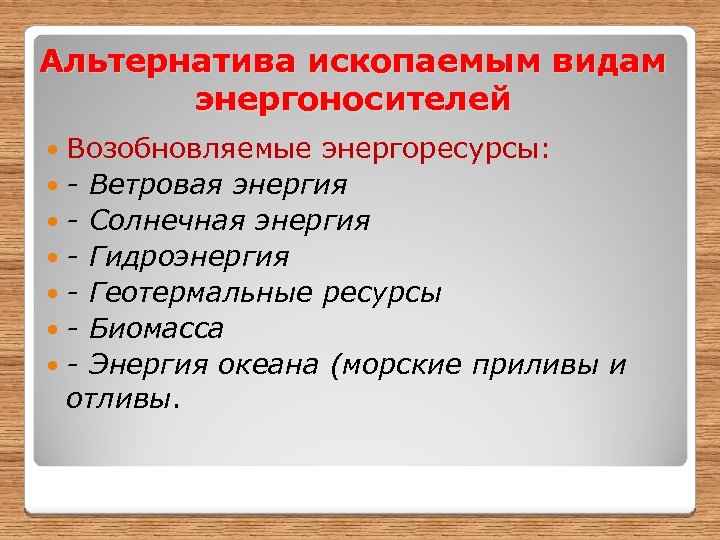 Альтернатива ископаемым видам энергоносителей Возобновляемые энергоресурсы: - Ветровая энергия - Солнечная энергия - Гидроэнергия