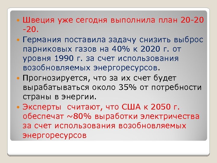 Швеция уже сегодня выполнила план 20 -20 -20. Германия поставила задачу снизить выброс парниковых
