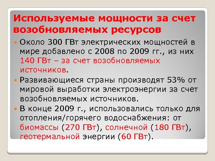 Используемые мощности за счет возобновляемых ресурсов Около 300 ГВт электрических мощностей в мире добавлено