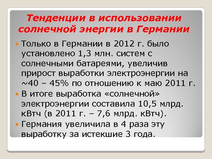 Тенденции в использовании солнечной энергии в Германии Только в Германии в 2012 г. было