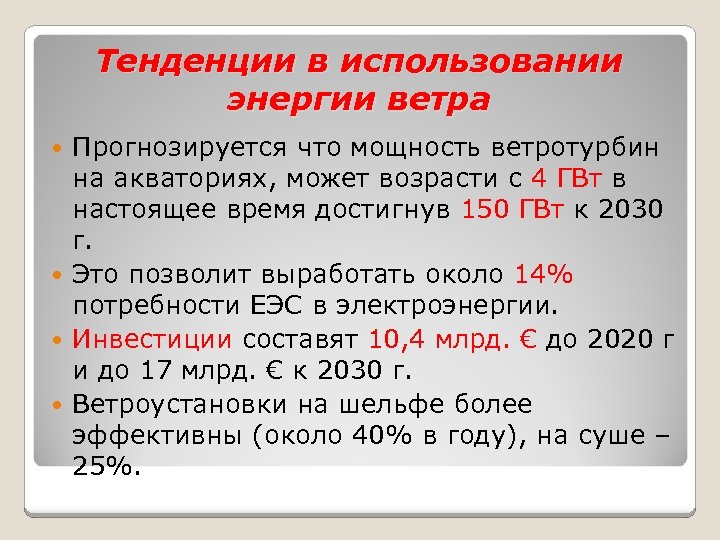 Тенденции в использовании энергии ветра Прогнозируется что мощность ветротурбин на акваториях, может возрасти с