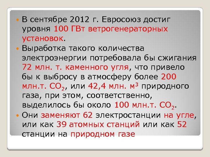В сентябре 2012 г. Евросоюз достиг уровня 100 ГВт ветрогенераторных установок. Выработка такого количества