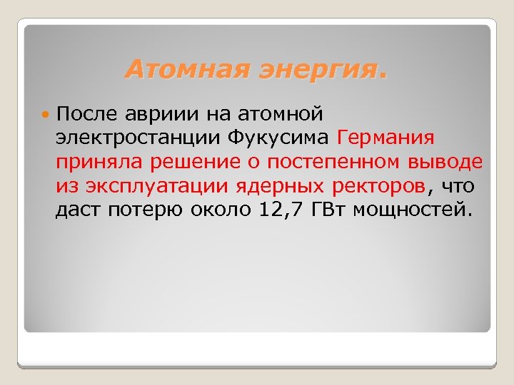 Атомная энергия. После авриии на атомной электростанции Фукусима Германия приняла решение о постепенном выводе