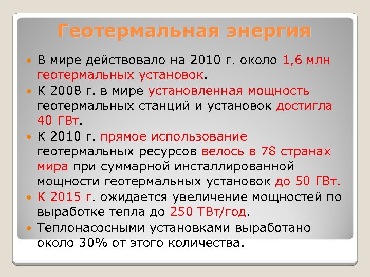 Геотермальная энергия В мире действовало на 2010 г. около 1, 6 млн геотермальных установок.