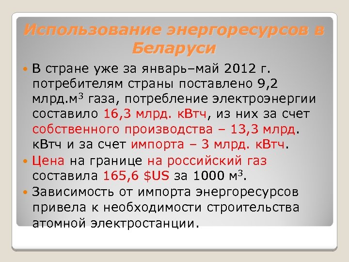 Использование энергоресурсов в Беларуси В стране уже за январь–май 2012 г. потребителям страны поставлено