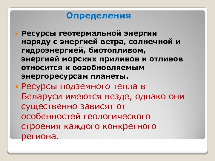 Определения Ресурсы геотермальной энергии наряду с энергией ветра, солнечной и гидроэнергией, биотопливом, энергией морских