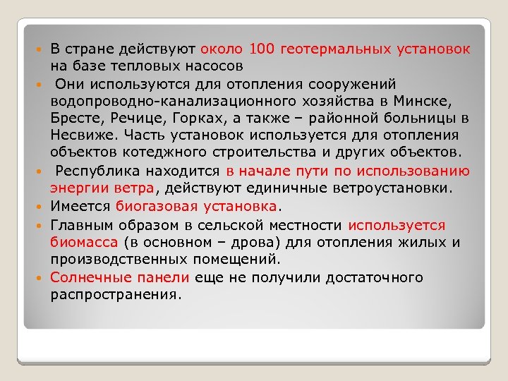  В стране действуют около 100 геотермальных установок на базе тепловых насосов Они используются