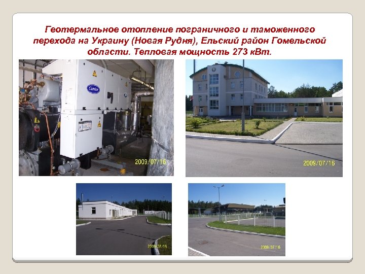 Геотермальное отопление пограничного и таможенного перехода на Украину (Новая Рудня), Ельский район Гомельской области.