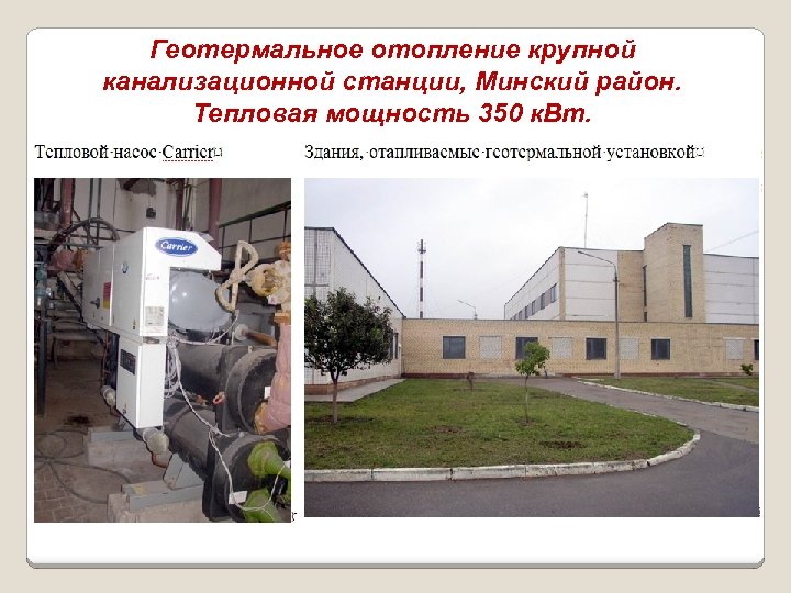 Геотермальное отопление крупной канализационной станции, Минский район. Тепловая мощность 350 к. Вт. 